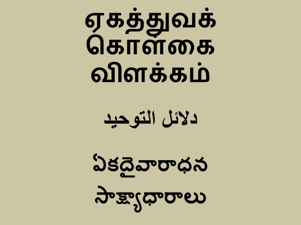 ఏకదైవారాధన సాక్ష్యాధారాలు